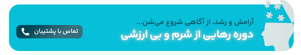 رهایی از شرم | درمان تله نقص و شرم - دکتر الهام مجمدی مشاور روابط بین فردی و زوجین