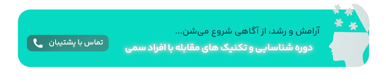 شناسایی و مقابله با افراد سمی - مشاور روابط بین فردی و زوجین دکتر الهام محمدی
