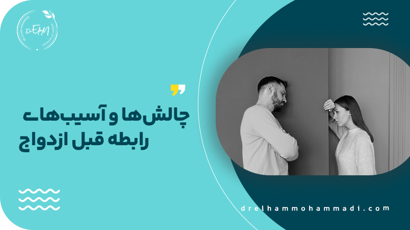 روانشناسی رابطه قبل ازدواج | رابطه قبل ازدواج چیست؟ - مشاور روابط بین فردی و زوجین دکتر الهام محمدی