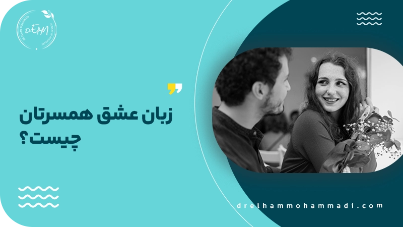 زبان عشق همسرتان چیست؟