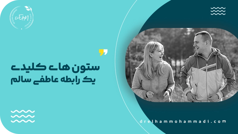 ستون‌ های کلیدی یک رابطه عاطفی