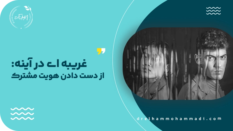  غریبه‌ ای در آینه از دست دادن هویت مشترک