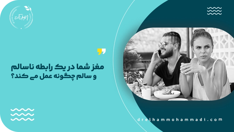  مغز شما در یک رابطه ناسالم و سالم چگونه عمل می‌ کند