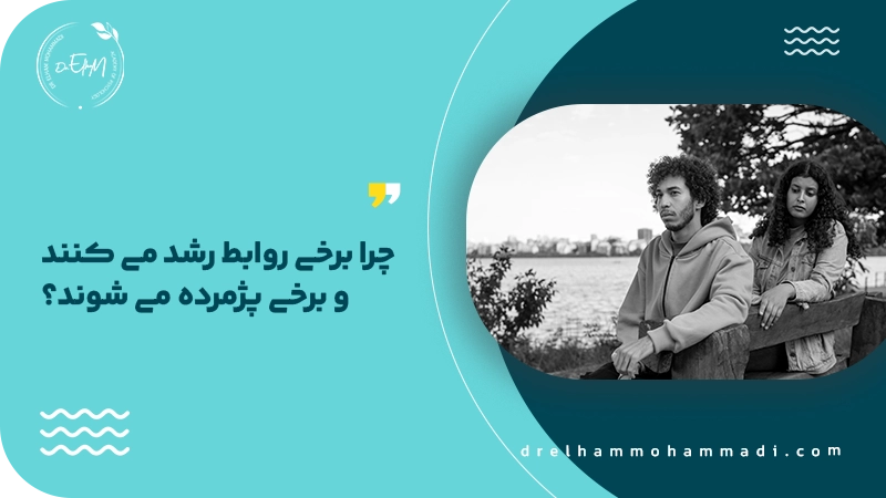  چرا برخی روابط رشد می‌ کنند و برخی پژمرده می‌ شوند؟