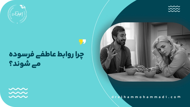  چرا روابط عاطفی فرسوده می‌ شوند؟