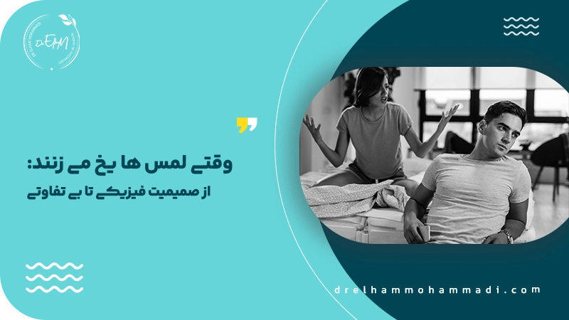 وقتی لمس‌ ها یخ می‌ زنند از صمیمیت فیزیکی تا بی‌ تفاوتی 